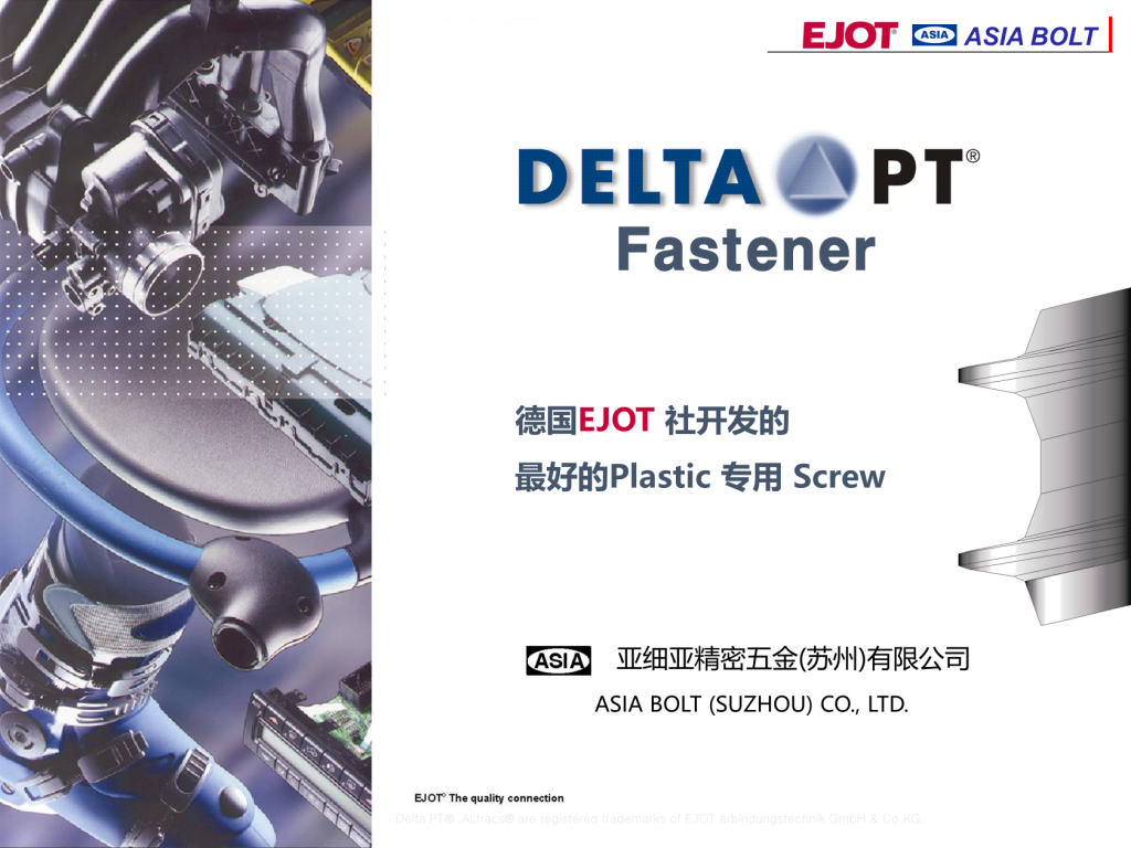 ASIA BOLT
Fastener
德國EJOT 社開發(fā)的
最好的Plastic 專用 Screw
亞細(xì)亞精密五金(蘇州)有限公司
ASIA BOLT (SUZHOU) CO., LTD.